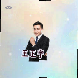 王正宇