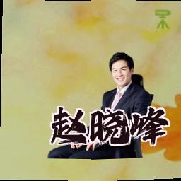 赵晓峰