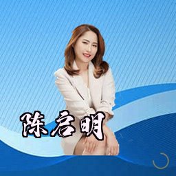 陈启明