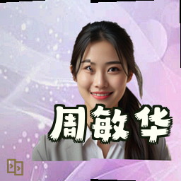 周敏华